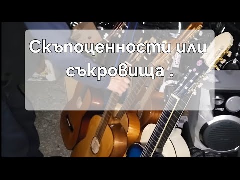 Видео: Ти ги изхвърли ,аз ги намерих . На Битака в София .