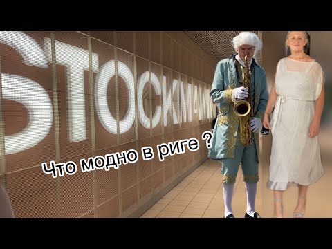 Видео: Шопинг в риге.а ведь это любовь с первого взгляда ❤️@zvezdamojaludi 
