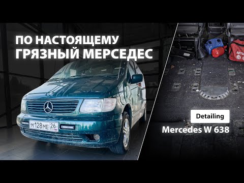 Видео: ПО НАСТОЯЩЕМУ ГРЯЗНЫЙ МЕРСЕДЕС | КОНКУРС | DETAILING MERCEDES W638