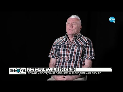 Видео: Как прокуратурата прекрати делото за Възродителния процес?