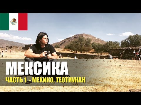 Видео: 🇲🇽 Мексика. Пирамиды Солнца и Луны. Теотиуакан.1 серия