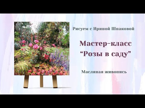 Видео: Мастер-класс "Розы в саду"