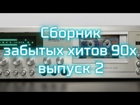 Видео: Сборник забытых хитов 90х - выпуск 2