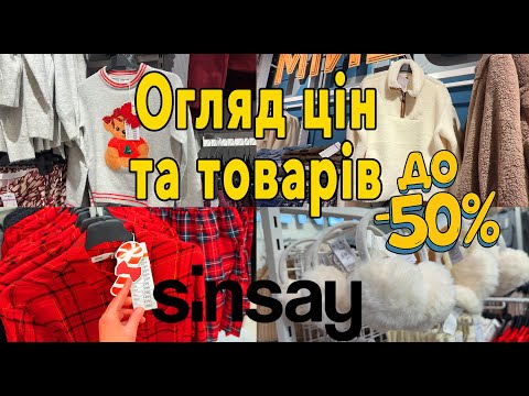 Видео: Огляд цін у Sinsay та знижок #Sinsay #Сінсей #знижки #одяг