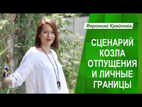 Видео: СЦЕНАРИЙ КОЗЛА ОТПУЩЕНИЯ И ЛИЧНЫЕ ГРАНИЦЫ | Вероника Крайнова