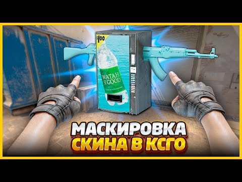 Видео: ЗАМАСКИРОВАЛ СКИН В СЕКРЕТНЫЙ ПРЕДМЕТ И ПРОТИВНИК НЕ ПОНИМАЕТ ГДЕ ИСКАТЬ // МАСКИРОВКА СКИНА В CSGO