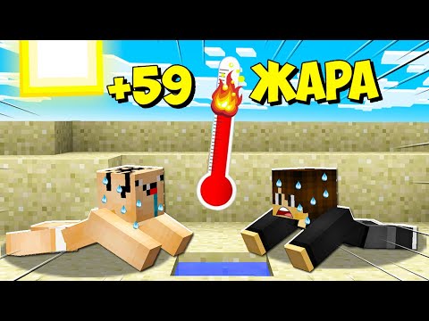 Видео: КАК НУБУ И ПРО СПАСТИСЬ ОТ ЖАРЫ В МАЙНКРАФТ? НУБ И ПРО КАК НАМ ПЕРЕЖИТЬ ПАЛЯЩЕЕ СОЛНЦЕ В MINECRAFT