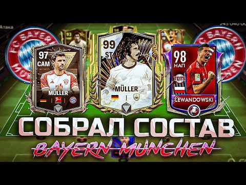 Видео: СОБРАЛ СОСТАВ "BAYERN MUNICH" в FC MOBILE 🔥