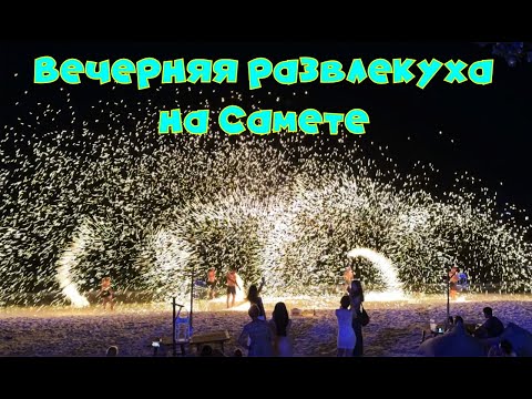 Видео: Вечер на острове Самет 🏝️🎇🎆Evening on Samet Island