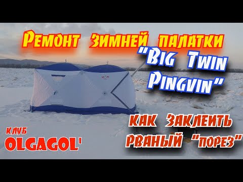 Видео: Ремонт зимней палатки или как заклеить рваный порез. Очень простой способ!