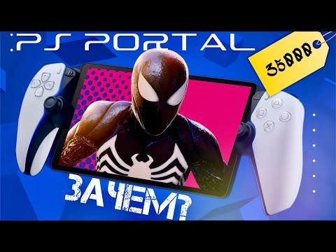 Видео: Обзор Playstation Portal (Ps Portal) - Крах Sony