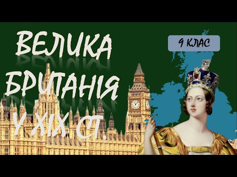 Видео: Велика Британія у ХІХ ст.