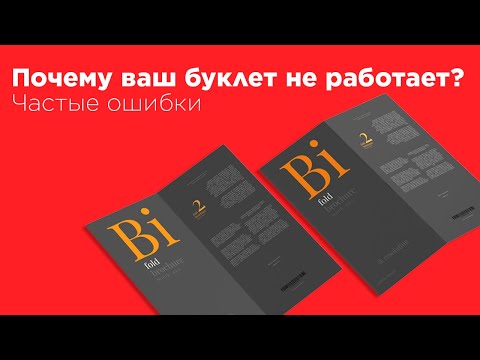 Видео: Почему ваш буклет не работает? Частые ошибки при разработке