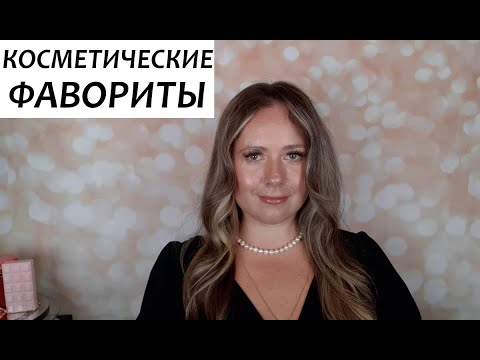 Видео: КОСМЕТИЧЕСКИЕ ФАВОРИТЫ и АНТИФАВОРИТЫ | ПОКУПКИ ДЕКОРАТИВНОЙ И УХОДОВОЙ КОСМЕТИКИ | MERCIER, TILBURY