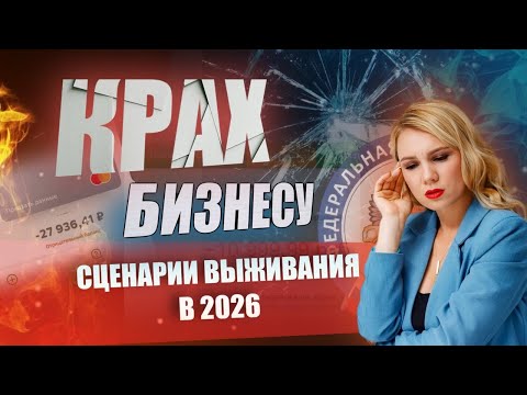 Видео: Вся ПРАВДА о новых налогах в 2026! Как СОХРАНИТЬ бизнес? / 4 сценария для ИП и ООО