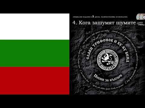 Видео: Слави Трифонов и Ку-Ку Бенд - Кога зашумят шумите