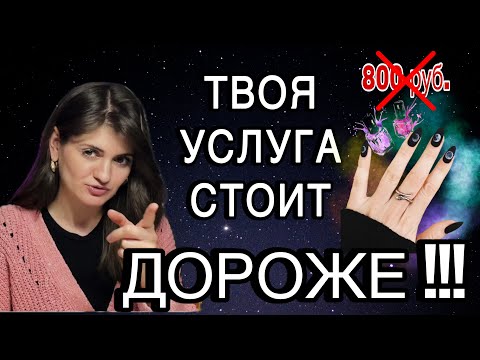 Видео: СКОЛЬКО СТОИТ МАНИКЮР НА САМОМ ДЕЛЕ!?!/СЧИТАЕМ СЕБЕСТОИМОСТЬ