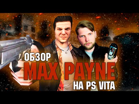 Видео: MAX PAYNE ДЛЯ SONY PS VITA В 2021 ГОДУ! | [ОБЗОР]