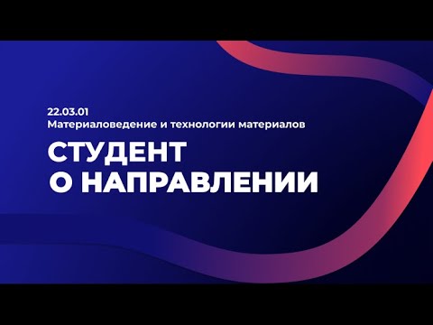 Видео: 22.03.01 Материаловедение и технологии материалов. Студент о направлении