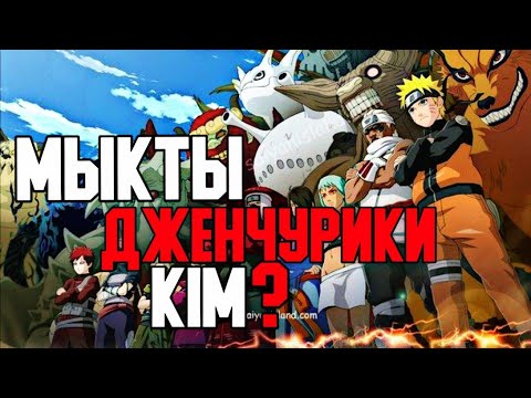 Видео: ЕҢ МЫҚТЫ ДЖЕНЧУРИКИ КІМ?🤯✅ \ КІМ МЫҚТЫ?✅ \ 9-БӨЛІМ✅
