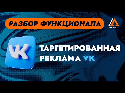 Видео: Как настроить таргетированную рекламу ВКонтакте?