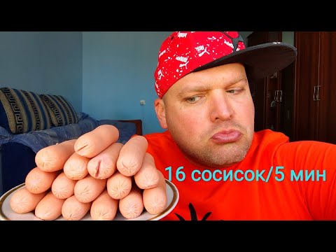 Видео: ОБЖОР ЧЕЛЛЕНДЖ 16 сосисок за 5 минут/мукбанг сосиски/поедание еды на скорость