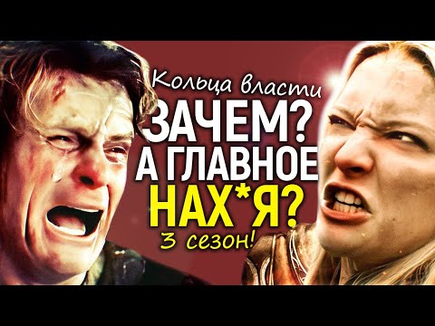 Видео: Толкин перевернулся в гробу! 3 сезон Колец власти добьёт вселенную Властелина Колец от Амазон