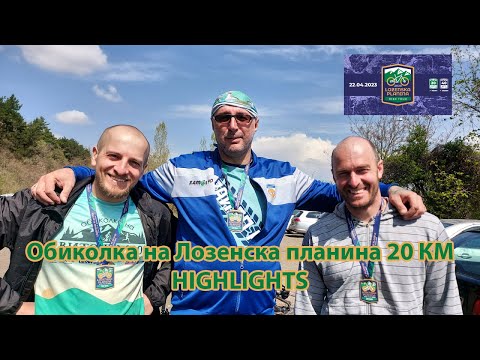 Видео: Обиколка на Лозенска планина 20км / Lozenska 20k 2023 Highlights