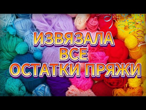 Видео: 💥😱 ШИКАРНЫЙ и ПРОСТОЙ ВАРИАНТ ВЯЗАНИЯ из ОСТАТКОВ ПРЯЖИ! Мастер-класс для НАЧИНАЮЩИХ