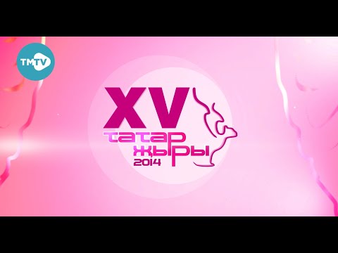 Видео: Татар җыры 2014