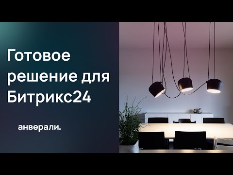 Видео: Интернет-магазин светильников - Готовое решение для Битрикс24