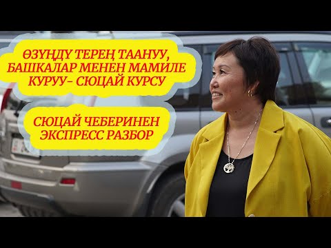 Видео: ӨЗҮҢДҮ ТЕРЕҢ ТААНУУ, БАШКАЛАР МЕНЕН МАМИЛЕ КУРУУ- СЮЦАЙ КУРСУ ЖАНА СЮЦАЙ ЧЕБЕРИНЕН ЭКСПРЕСС РАЗБОР