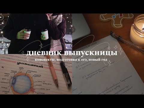 Видео: дневник выпускницы: готовлюсь к егэ, пишу конспекты и встречаю новый год 🌙 study with me