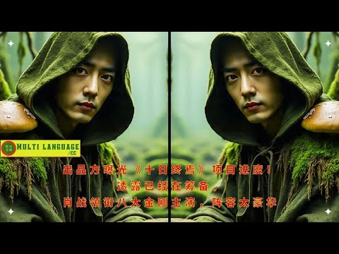 Видео: Продюсерская компания раскрыла подробности проекта «Десять дней до конца»! Они сообщили, что работа