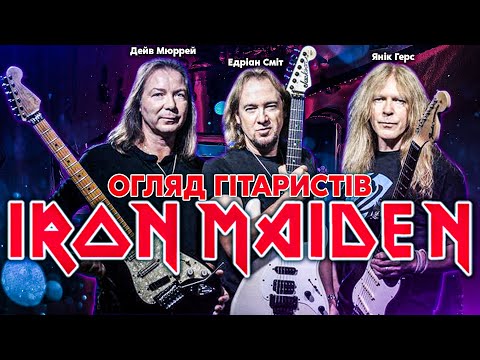 Видео: Едріан Сміт \ Янік Герс \ Дейв Мюррей: Огляд Гітаристів Iron Maiden