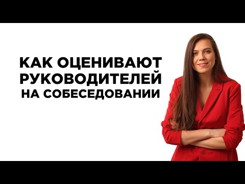 Видео: Как оценивают руководителей на собеседовании?