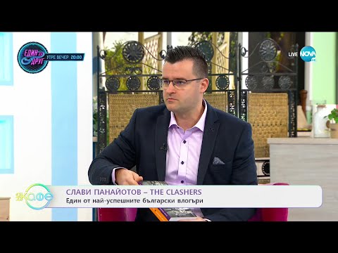 Видео: Слави Панайотов-The Clashers: Един от най-успешните български влогъри - На кафе (19.02.2021)