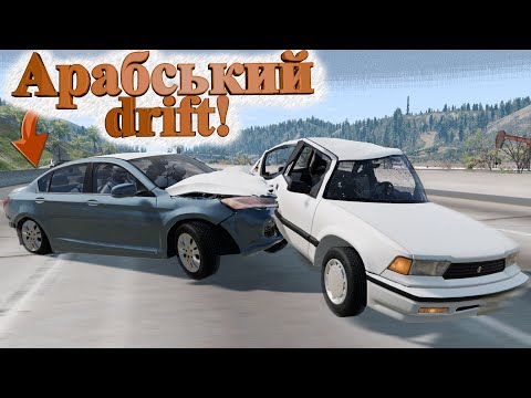 Видео: НЕБЕЗПЕЧНИЙ DRIFT НА ШАЛЕНИХ ШВИДКОСТЯХ В ПОТОЦІ АВТОМОБІЛІВ! BeamNG.drive