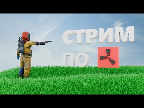 Видео: играем в Rust #день 127