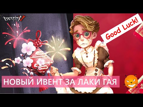 Видео: Identity V - Ивент в честь китайского Нового года 2020 за Лаки Гая