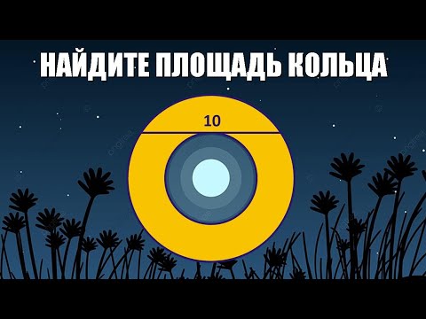 Видео: Найдите площадь кольца ● 1