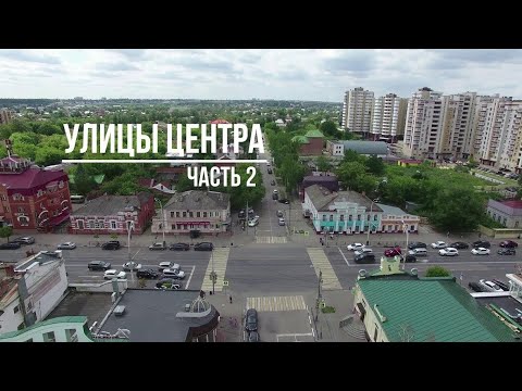 Видео: Тамбов. Фильм 15. Улицы центра (часть 2).