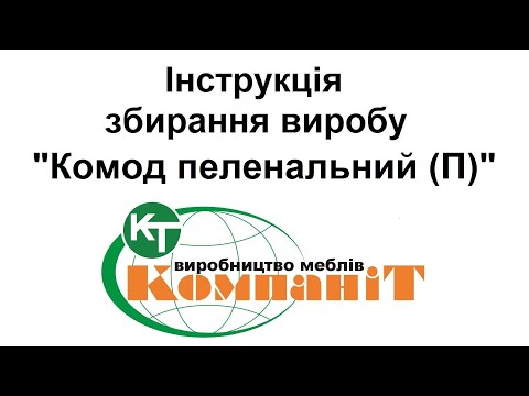 Видео: Збирання виробу "Комод пеленальний (П)"