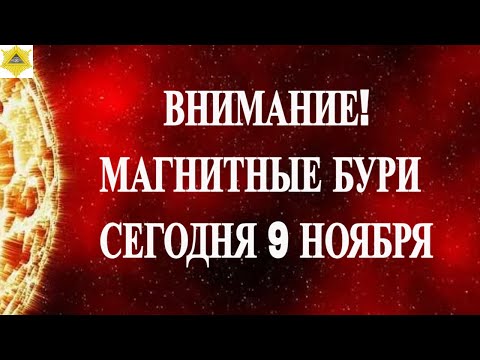 Видео: ВНИМАНИЕ! МАГНИТНЫЕ БУРИ СЕГОДНЯ 9 НОЯБРЯ 2025!