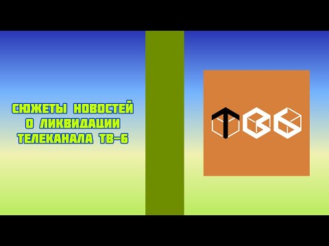 Видео: Сюжеты новостей о ликвидации телеканала ТВ-6