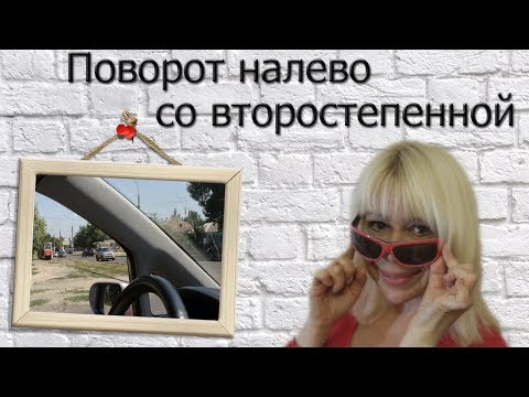 Видео: Поворот налево со второстепенной - самый сложный маневр!