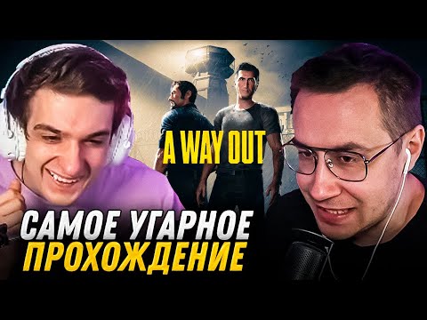Видео: ЭВЕЛОН и ЛИКС проходят A WAY OUT вместе (часть 1)