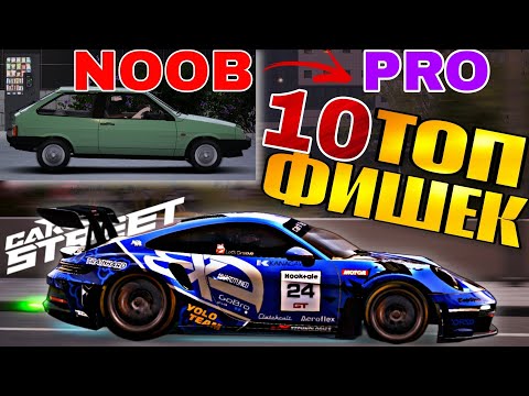 Видео: CarX Street🔥10 ВЕЩЕЙ О КОТОРЫХ ТЫ НЕ ЗНАЛ В ИГРЕ😏ГАЙД ОТ НУБА ДО ПРО ЗА ОДНО ВИДЕО😎ПОЛЕЗНЫЕ ФИЧИ⚡