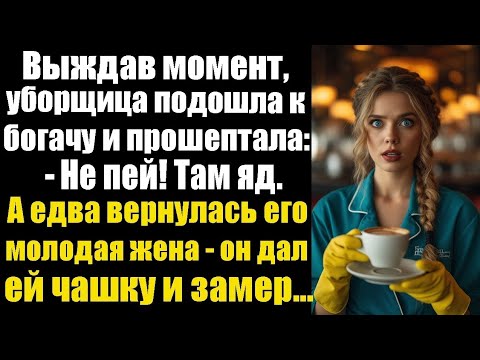 Видео: Выждав момент, уборщица подошла к богачу и прошептала: не пей, там яд! А едва вернулась его молодая