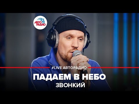 Видео: Звонкий - Падаем В Небо (LIVE @ Авторадио)